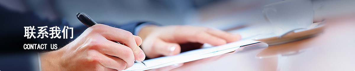 聯(lián)系我們.jpg